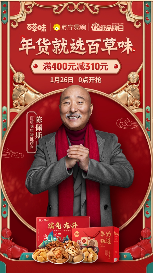 你的年货备好了吗?快来苏宁易购百草味超品日瞧一瞧