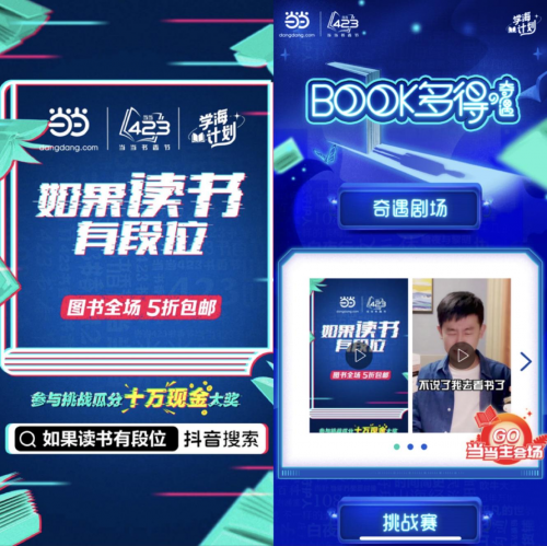当当X巨量引擎上线【学海计划】第一季,快来与书海来个奇遇