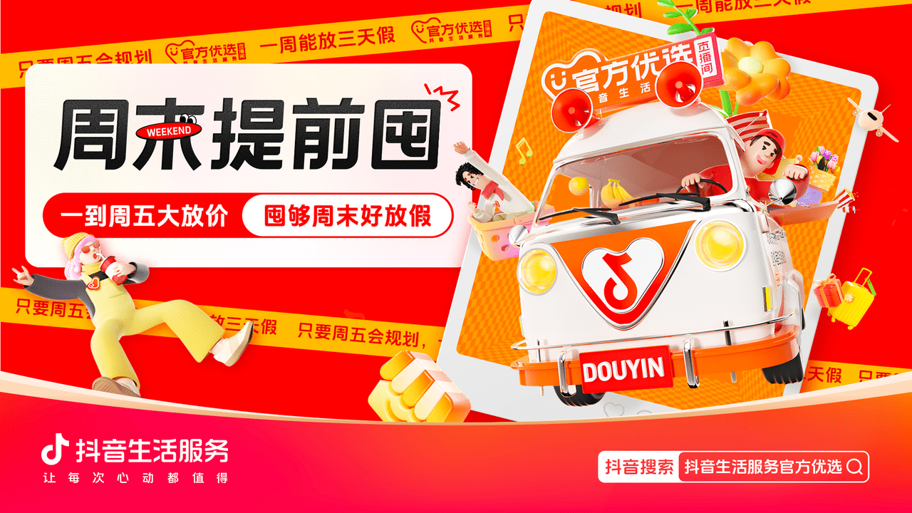 周五囤,周末花!解锁上班族专属“放价”方式,来抖音生活服务官方优选直播间