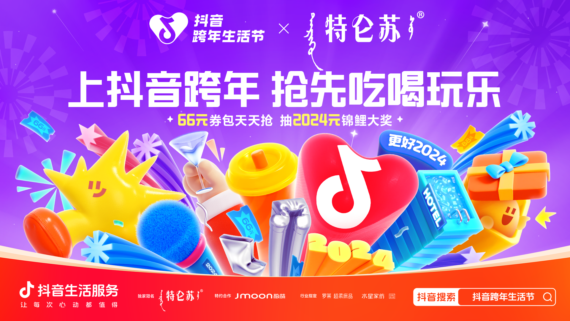 「抖音跨年生活节」全面开启,孙怡邀你组成“超前跨年搭子”!